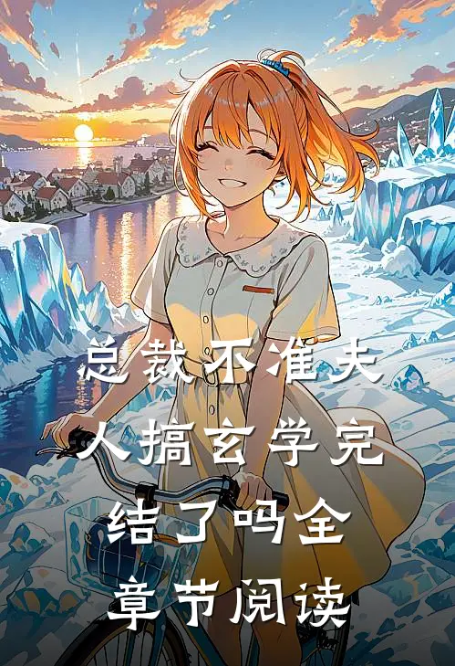 总裁不准夫人搞玄学完结了吗全章节阅读