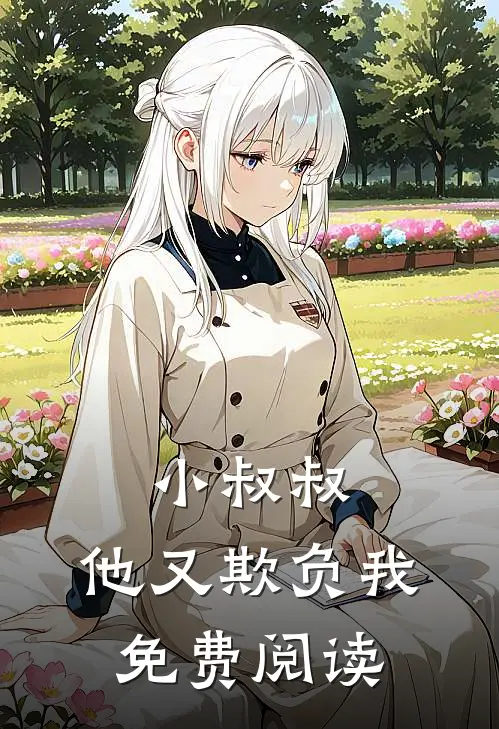 小叔叔,他又欺负我免费阅读全文