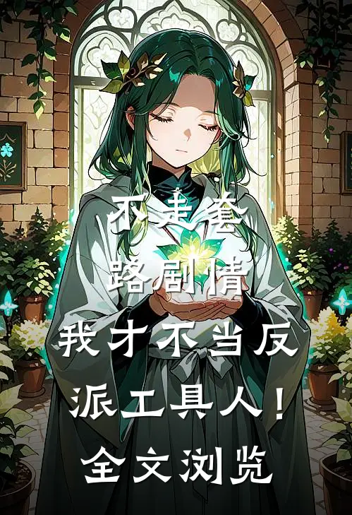 不走套路剧情,我才不当反派工具人!全文浏览免费