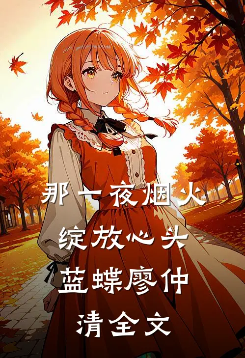 那一夜烟火，绽放心头蓝蝶廖仲清全文