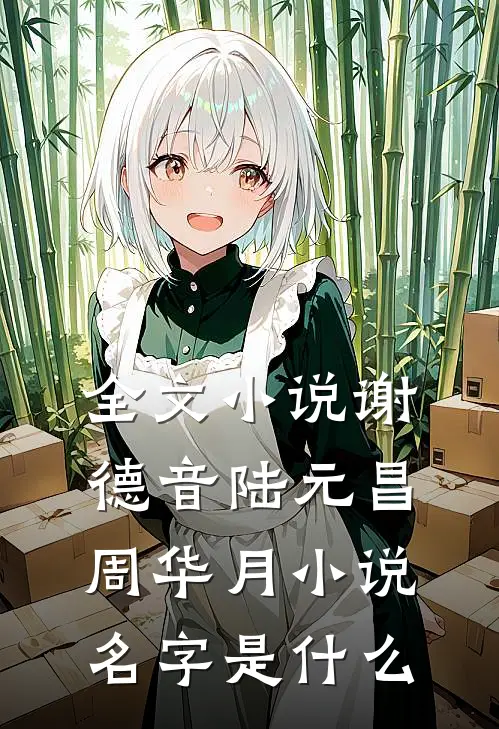 全文小说谢德音陆元昌周华月小说名字是什么
