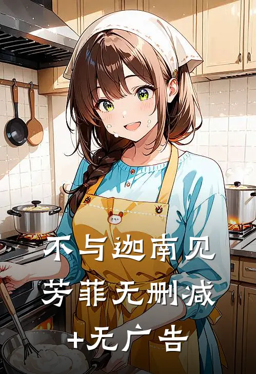 不与迦南见芳菲无删减+无广告