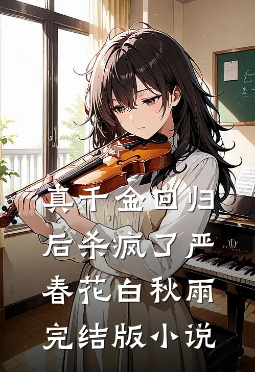 真千金回归后杀疯了严春花白秋雨完结版小说