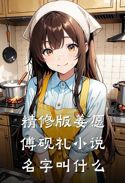 精修版姜愿傅砚礼小说名字叫什么