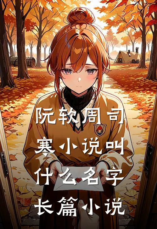 阮软周司寒小说叫什么名字长篇小说