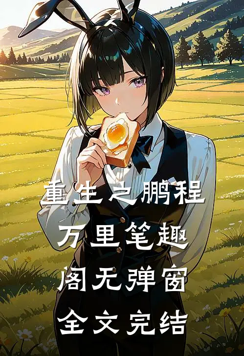 重生之鹏程万里笔趣阁无弹窗全文完结