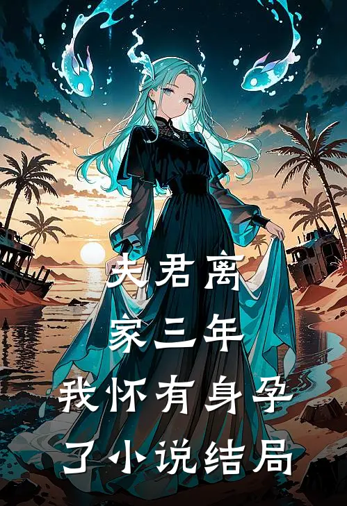 夫君离家三年,我怀有身孕了结局怎么样