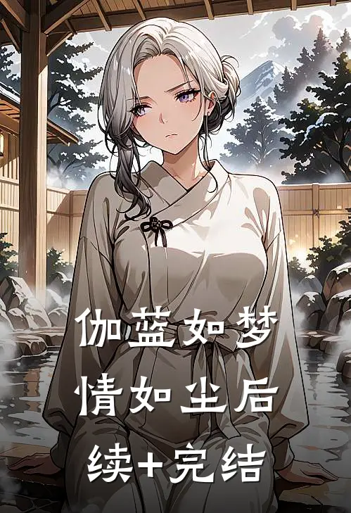 伽蓝如梦情如尘后续+完结