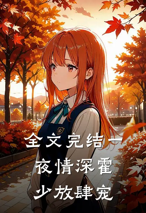 全文完结一夜情深霍少放肆宠