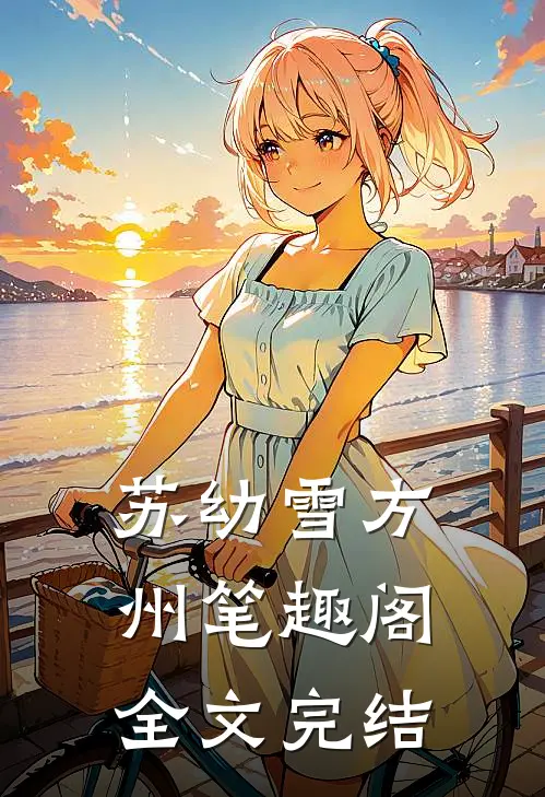 苏幼雪方州 笔趣阁全文完结