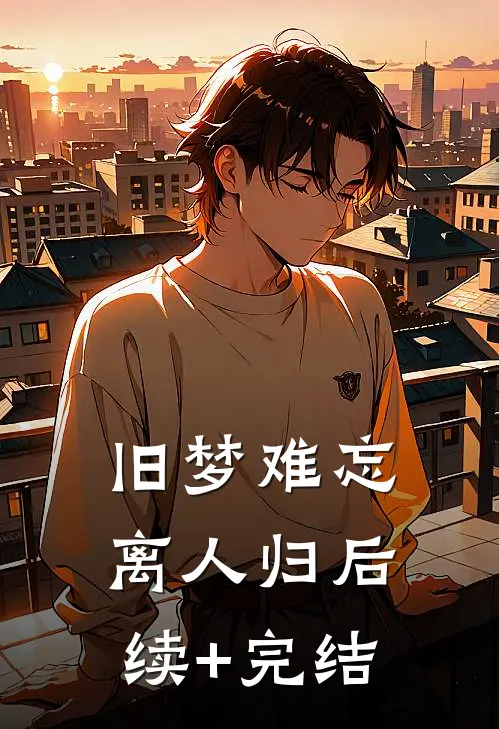 旧梦难忘离人归后续+完结