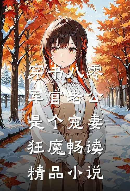 穿书八零，军官老公是个宠妻狂魔畅读精品小说