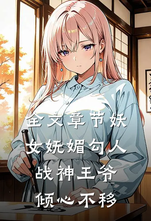 全文章节妖女妩媚勾人,战神王爷倾心不移免费阅读