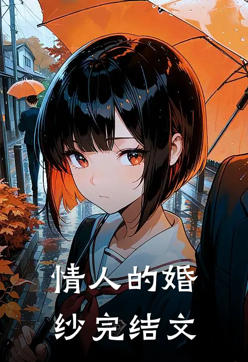 情人的婚纱完结文