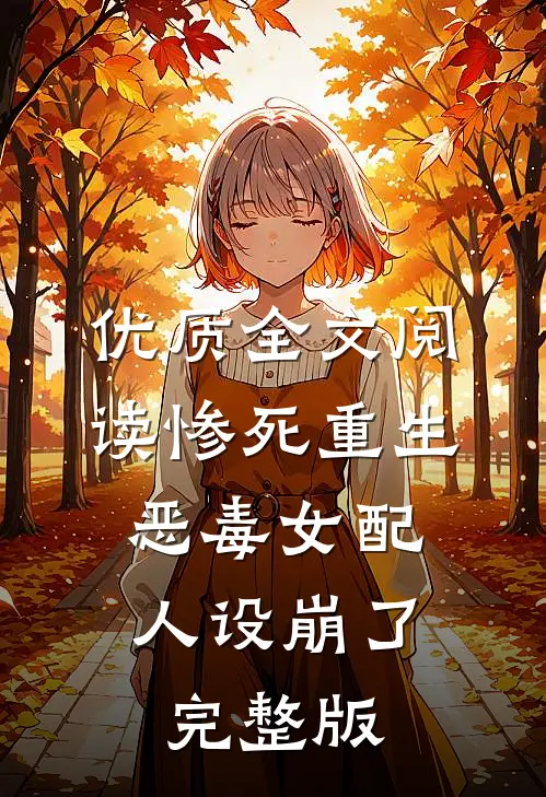 优质全文阅读惨死重生,恶毒女配人设崩了完整版