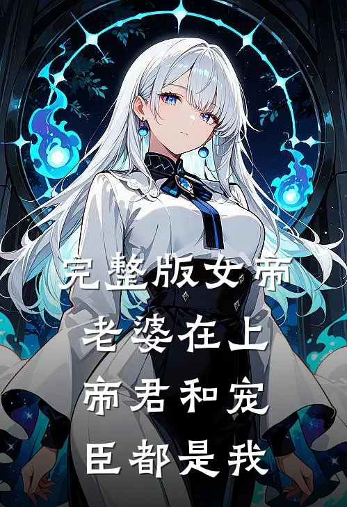 完整版女帝老婆在上：帝君和宠臣都是我
