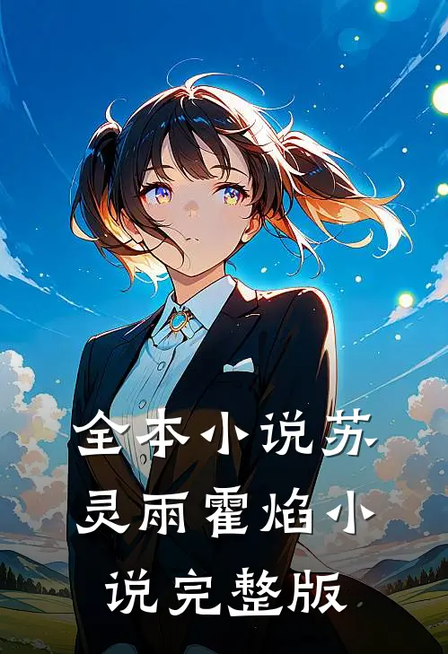 全本小说苏灵雨霍焰小说完整版