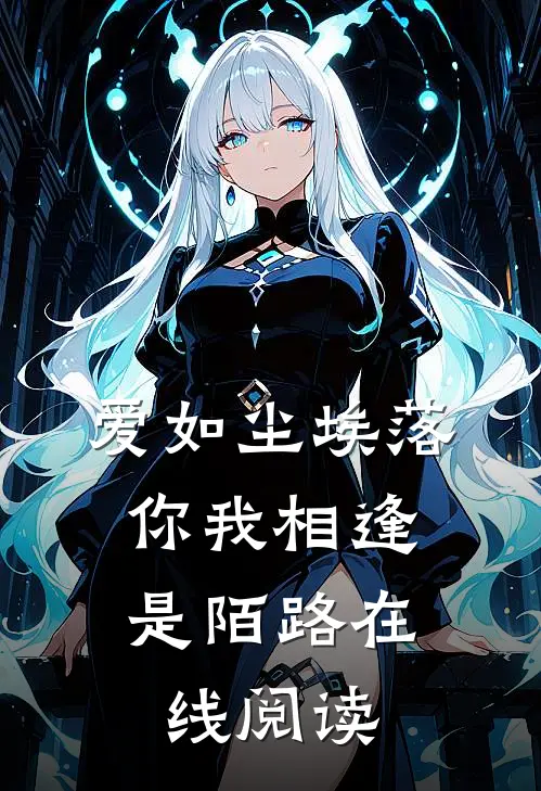 爱如尘埃落,你我相逢是陌路在线阅读免费