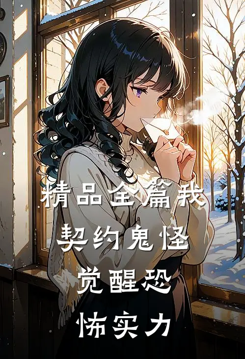 精品全篇我,契约鬼怪,觉醒恐怖实力