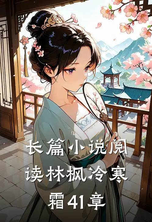长篇小说阅读林枫冷寒霜41章
