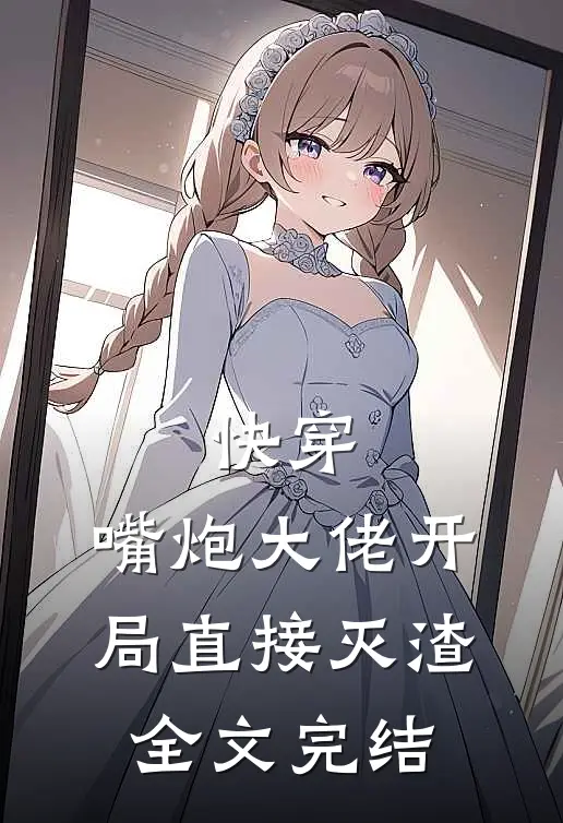 快穿：嘴炮大佬开局直接灭渣全文完结