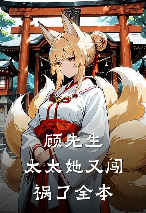 顾先生,太太她又闯祸了全本