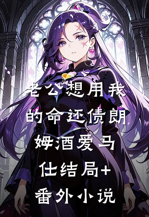老公想用我的命还债朗姆酒爱马仕结局+番外小说
