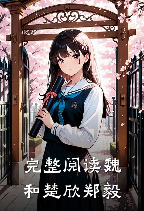 完整阅读魏和楚欣郑毅