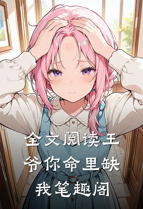 全文阅读王爷你命里缺我笔趣阁