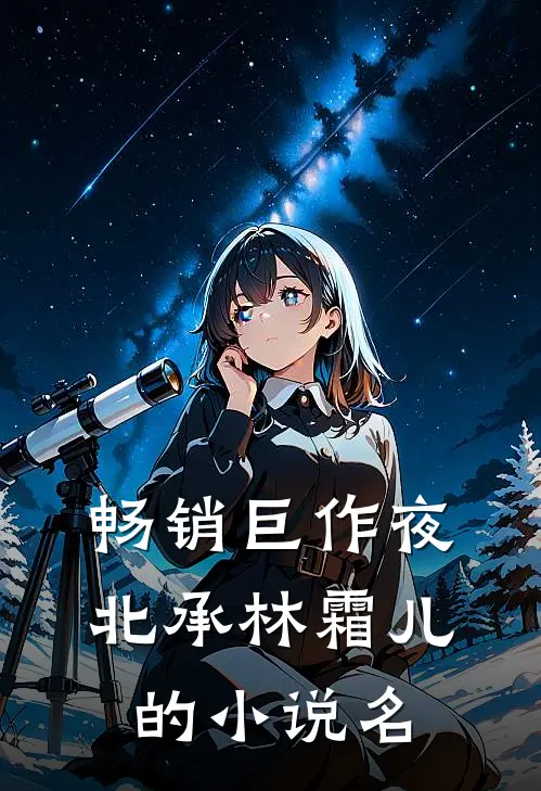 畅销巨作夜北承林霜儿的小说名