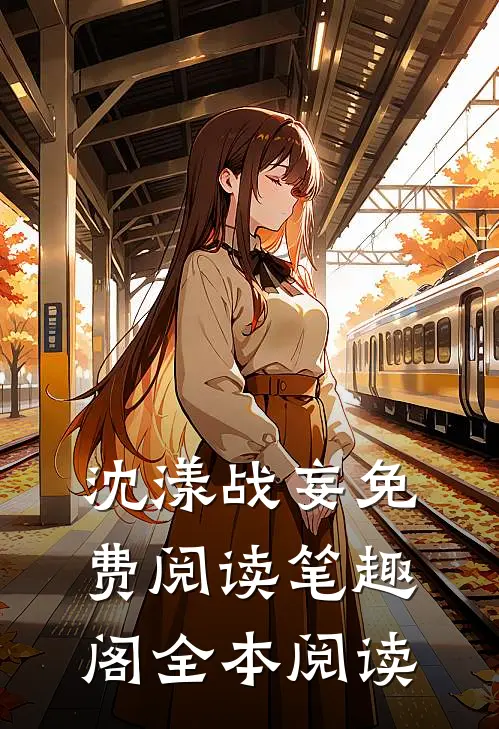 沈漾战妄免费阅读笔趣阁全本阅读