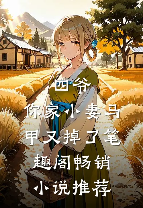 四爷,你家小妻马甲又掉了笔趣阁畅销小说推荐