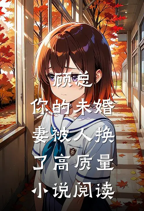 顾总,你的未婚妻被人换了高质量阅读