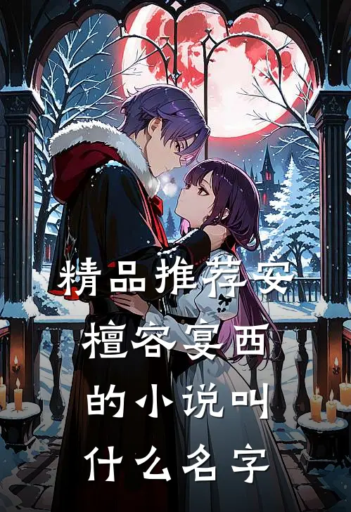 精品推荐安檀容宴西的小说叫什么名字