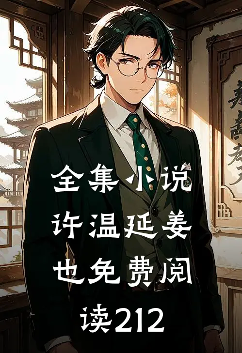 全集小说许温延姜也免费阅读212