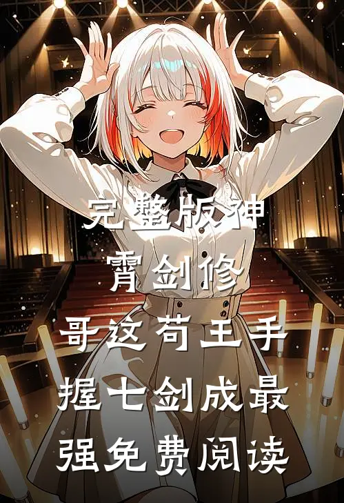 完整版神霄剑修:哥这苟王手握七剑成最强免费阅读