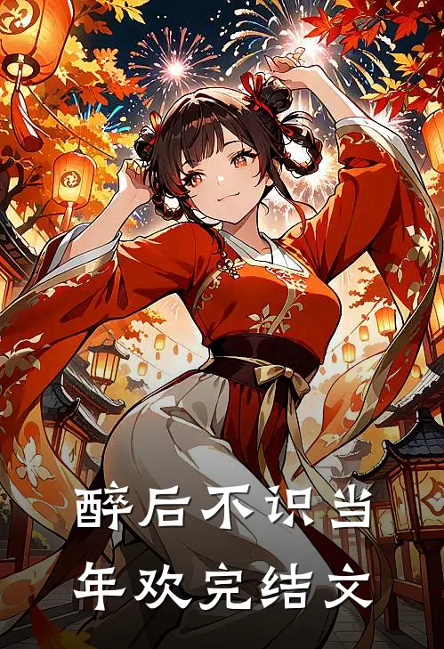 醉后不识当年欢完结文
