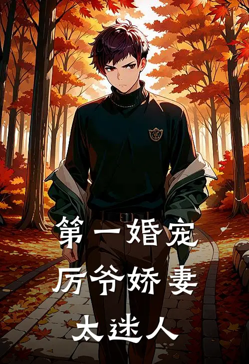 第一婚宠厉爷娇妻太迷人