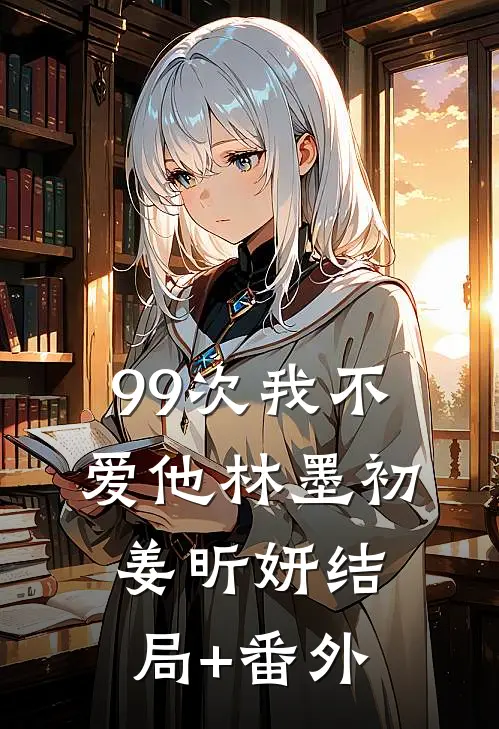 99次我不爱他林墨初姜昕妍结局+番外