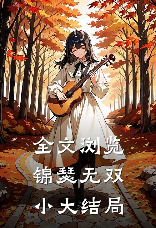 全文浏览锦瑟无双小大结局