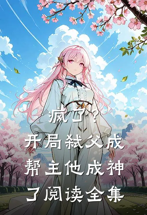 疯了?开局弑父成帮主,他成神了阅读全集免费