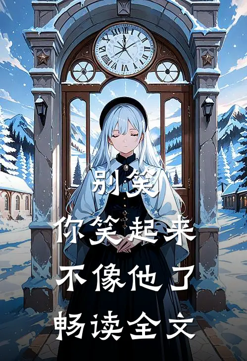 别笑,你笑起来不像他了畅读全文
