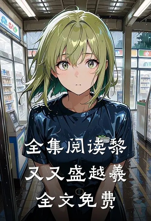 全集阅读黎又又盛越羲全文免费