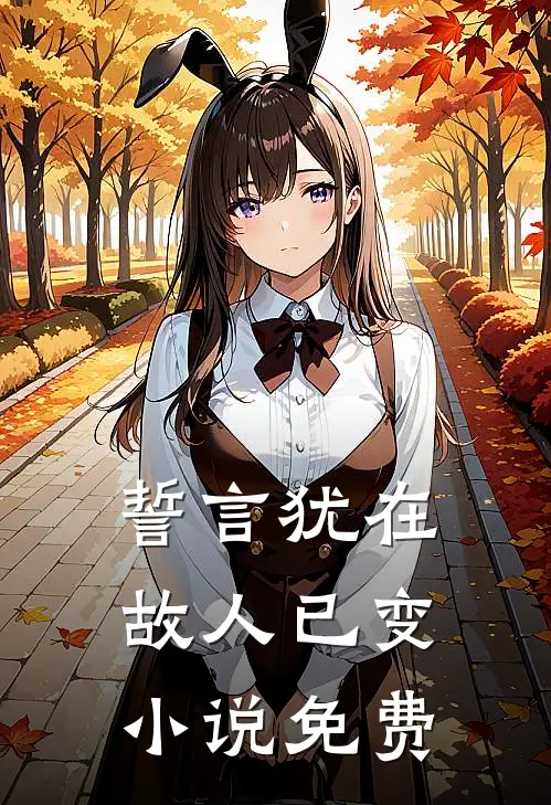 誓言犹在，故人已变小说免费