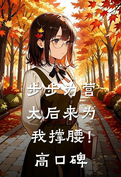 步步为营，太后来为我撑腰！高口碑