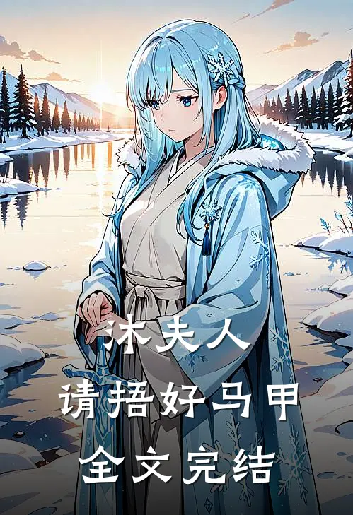 沐夫人,请捂好马甲全文完结了吗