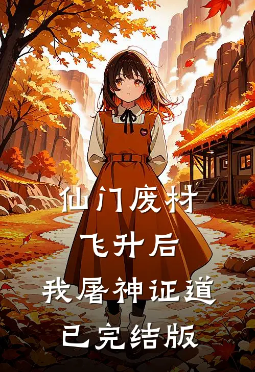 仙门废材飞升后，我屠神证道已完结版