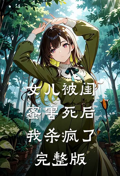 女儿被闺蜜害死后,我杀疯了完整版
