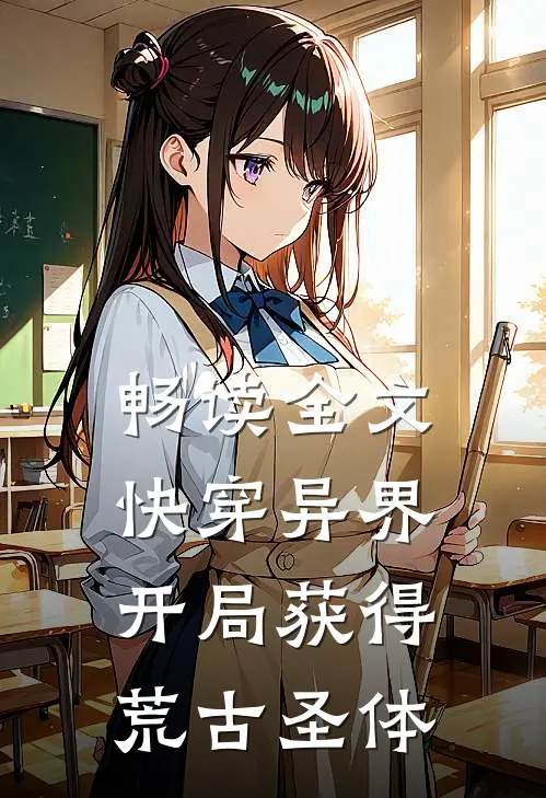 畅读全文快穿异界：开局获得荒古圣体