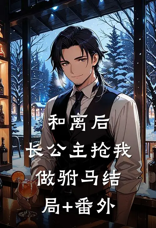 和离后，长公主抢我做驸马结局+番外